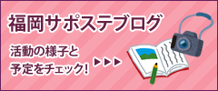 福岡サポステブログ 活動の様子と予定をチェック！