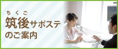 筑後サポステのご案内