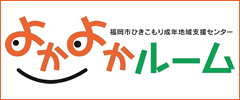 福岡市ひきこもり成年地域支援センター：よかよかルーム