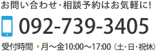 お問い合わせ・相談予約はお気軽に! / 092-739-3405 / 受付時間 月～金10:00～17:00（土･日･祝日お休み）