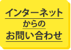 インターネットからのお問い合わせ
