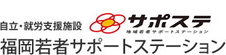 自立・就労支援施設 福岡若者サポートステーション