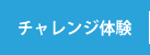 チャレンジ体験