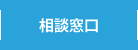 相談窓口