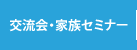 交流会・家族セミナー