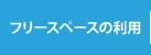 フリースペースの利用