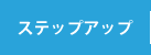 ステップアップ