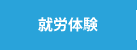 就労体験